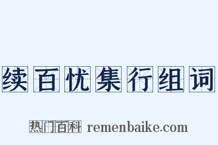 续百忧集行组词是什么意思的图片